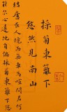 【已售】元朴小尺寸陶渊明诗词书法《采菊东篱下》