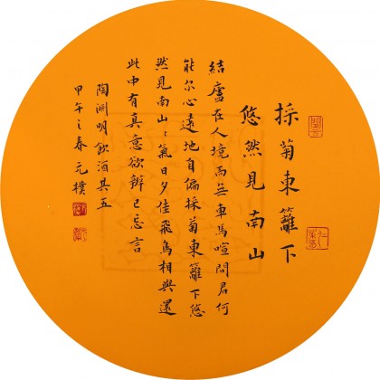 【已售】元朴小尺寸陶渊明诗词书法《采菊东篱下》
