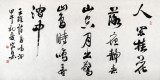 中国书协会员王守义作品古诗《鸟鸣涧》