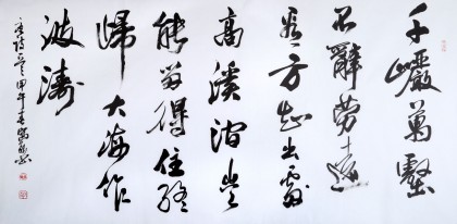 中国书法家协会会员王守义作品《终归大海作波涛》