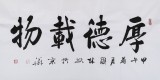 【已售】名家朱国林四尺书法《厚德载物》