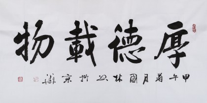 【已售】名家朱国林四尺书法《厚德载物》