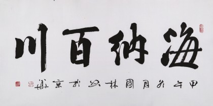 【已售】名家朱国林四尺书法《海纳百川》