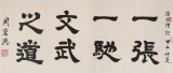 【已售】隶书大家周宏兴 四尺《一张一弛 文武之道》（询价）