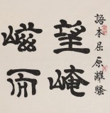 【已售】隶书大家周宏兴 四尺《望崦嵫而勿迫》（询价）