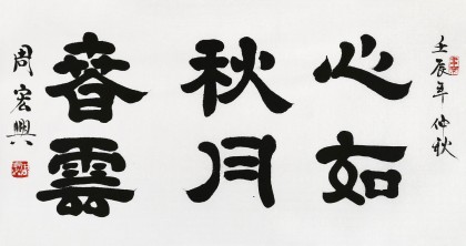 【已售】当代隶书大家周宏兴 三尺《心如秋月春云》（询价）