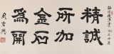 QA隶书大家周宏兴 四尺《精诚所加 金石为开》（询价）