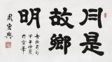 【已售】85岁当代隶书大家周宏兴 三尺《月是故乡明》