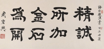QA隶书大家周宏兴 四尺《精诚所加 金石为开》（询价）