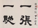 【已售】隶书大家周宏兴 四尺《一张一弛 文武之道》（询价）
