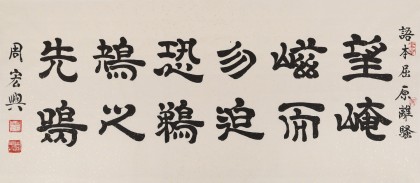 【已售】隶书大家周宏兴 四尺《望崦嵫而勿迫》（询价）