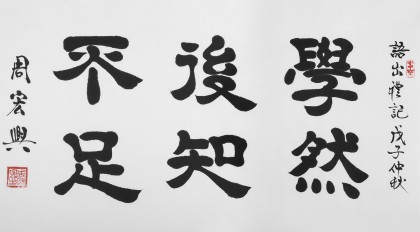 SK隶书大家周宏兴 三尺《学然后知不足》（询价）