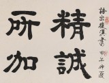 QA隶书大家周宏兴 四尺《精诚所加 金石为开》（询价）