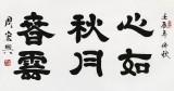 【已售】当代隶书大家周宏兴 三尺《心如秋月春云》（询价）