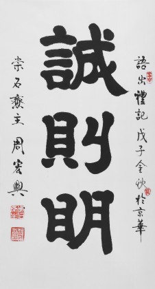 【已售】隶书大家周宏兴 三尺《诚则明》(询价)