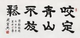 【SK已售】隶书大家周宏兴 三尺《咬定青山不放松》（询价）