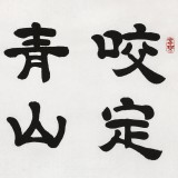 【SK已售】隶书大家周宏兴 三尺《咬定青山不放松》（询价）