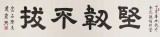 【已售】隶书大家周宏兴 八尺对开《坚韧不拔》（询价）