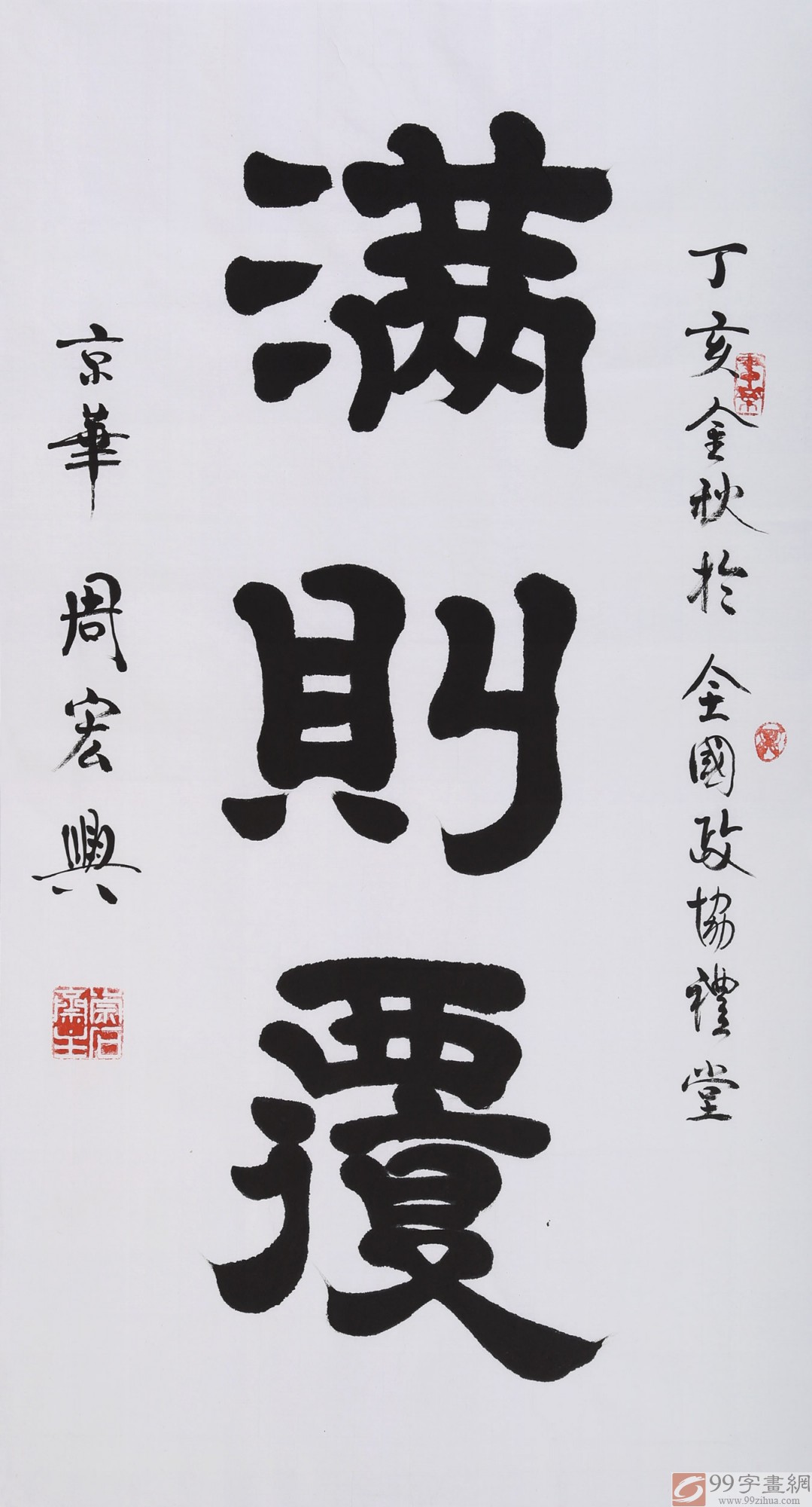 隶书大家周宏兴三尺《满则覆》 - 隶书 - 99字画网
