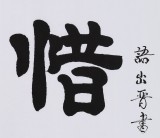 【已售】隶书大家周宏兴三尺《惜寸阴》（询价）