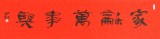 【已售】中国书协会员刘山红 四尺对开《家和万事兴》