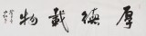 【已售】中国书协会员刘山红 四尺对开书法《厚德载物》