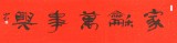 【已售】中国书协会员刘山红 四尺对开《家和万事兴》
