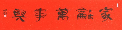 【已售】中国书协会员刘山红 四尺对开《家和万事兴》