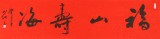 【已售】中国书协会员刘山红 四尺对开《福山寿海》