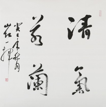 【已售】中国书协会员刘山红 四尺斗方《清气若兰》