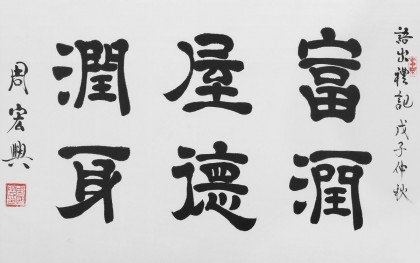 SK隶书大家周宏兴三尺《富润屋德润身》（询价）