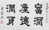 SK隶书大家周宏兴三尺《富润屋德润身》（询价）