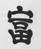 SK隶书大家周宏兴三尺《富润屋德润身》（询价）