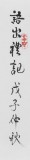 SK隶书大家周宏兴三尺《富润屋德润身》（询价）