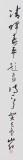 【已售】中国书协会员刘山红 四尺《雪后轻桡入翠微》