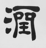 SK隶书大家周宏兴三尺《富润屋德润身》（询价）