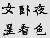 国家字库雁翎体创始人 王永德 四尺《卧看牵牛织女星》