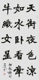 国家字库雁翎体创始人 王永德 四尺《卧看牵牛织女星》
