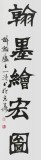 【已售】国家字库雁翎体创始人 王永德 四尺《丹青书盛世》