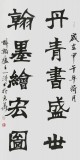 【已售】国家字库雁翎体创始人 王永德 四尺《丹青书盛世》