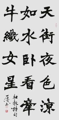 国家字库雁翎体创始人 王永德 四尺《卧看牵牛织女星》