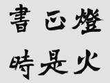 【已售】国家字库雁翎体创始人 王永德 四尺《正是男儿读书时》