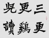 【已售】国家字库雁翎体创始人 王永德 四尺《正是男儿读书时》