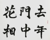 国家字库雁翎体创始人 王永德 四尺《人面桃花相映红》