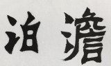 国家字库雁翎体创始人 王永德 四尺《澹泊明志》