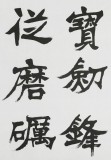 国家字库雁翎体创始人 王永德 四尺《宝剑锋从磨砺出》