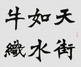 国家字库雁翎体创始人 王永德 四尺《卧看牵牛织女星》