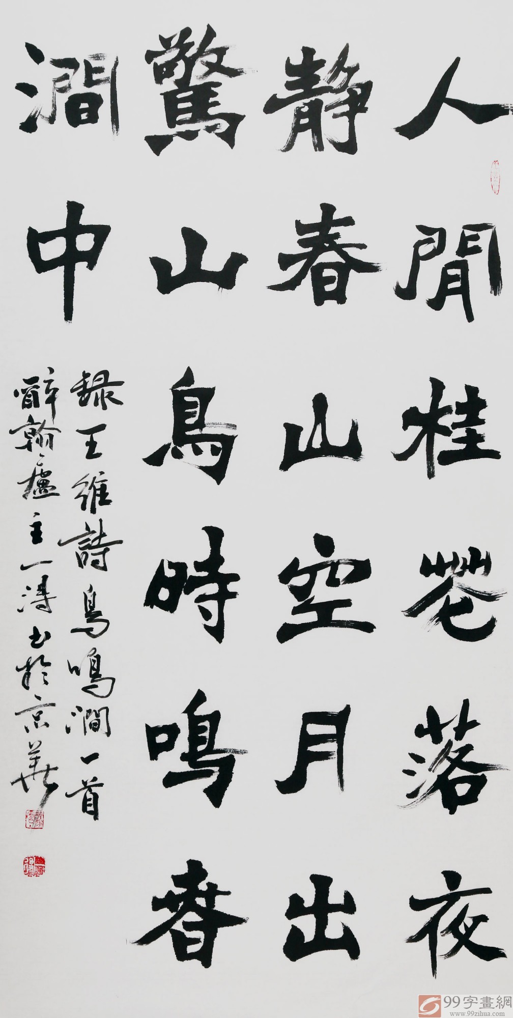 国家字库雁翎体创始人王永德《鸟鸣涧》书法隶书- 隶书- 99字画网 国家字库雁翎体创始人王永德《鸟鸣涧》书法隶书- 隶书- 99字画网