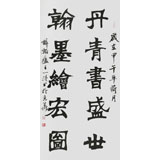 【已售】国家字库雁翎体创始人 王永德 四尺《丹青书盛世》