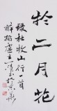 【已售】国家字库雁翎体创始人 王永德 四尺《山行》